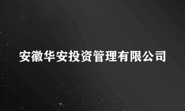 安徽华安投资管理有限公司