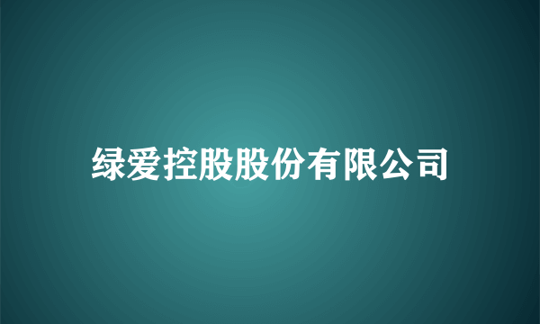 绿爱控股股份有限公司