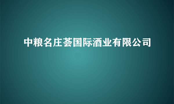 中粮名庄荟国际酒业有限公司