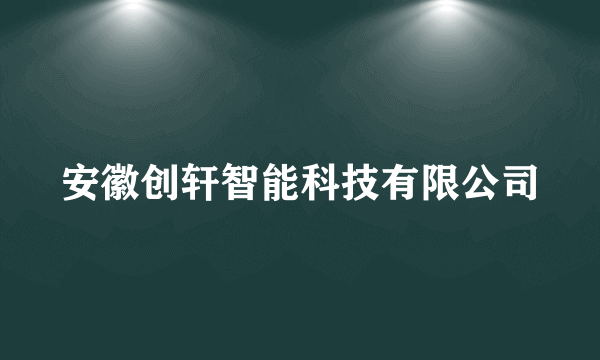 安徽创轩智能科技有限公司