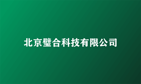 北京璧合科技有限公司