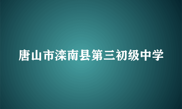 唐山市滦南县第三初级中学