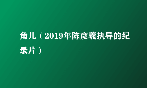 角儿（2019年陈彦羲执导的纪录片）