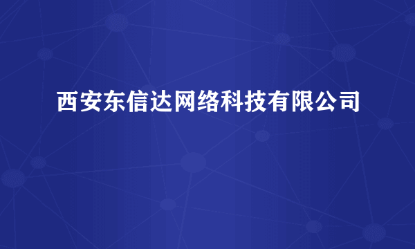 西安东信达网络科技有限公司