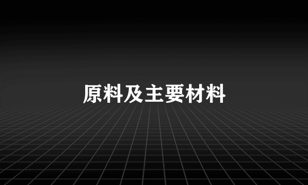 原料及主要材料