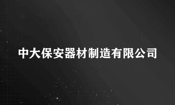 中大保安器材制造有限公司