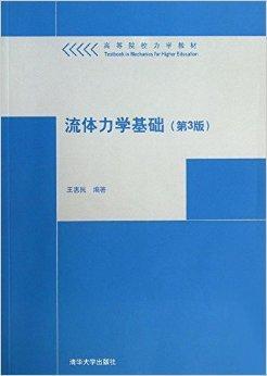 高等院校力学教材：流体力学基础