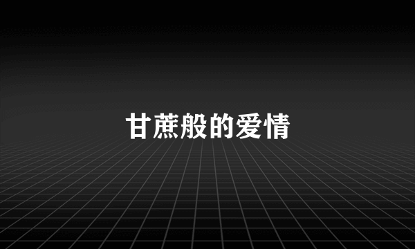 甘蔗般的爱情