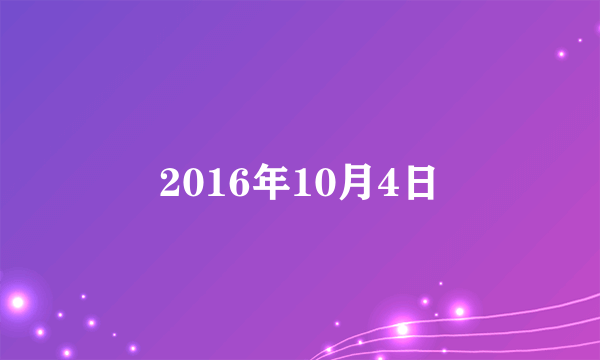 2016年10月4日