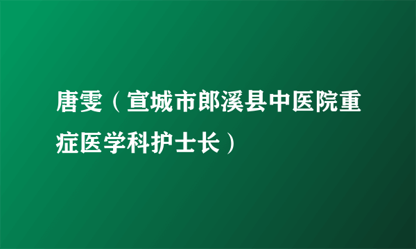 唐雯（宣城市郎溪县中医院重症医学科护士长）