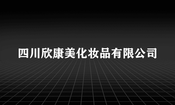 四川欣康美化妆品有限公司