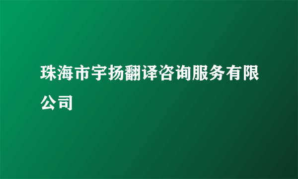 珠海市宇扬翻译咨询服务有限公司