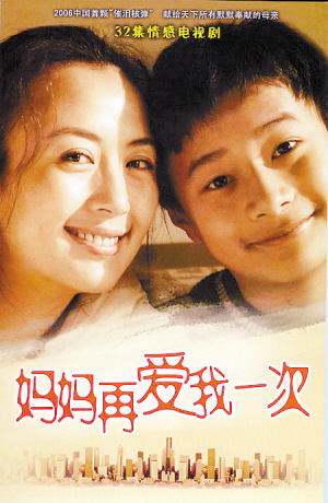 妈妈再爱我一次（2006年董志强执导家庭亲情电视剧）