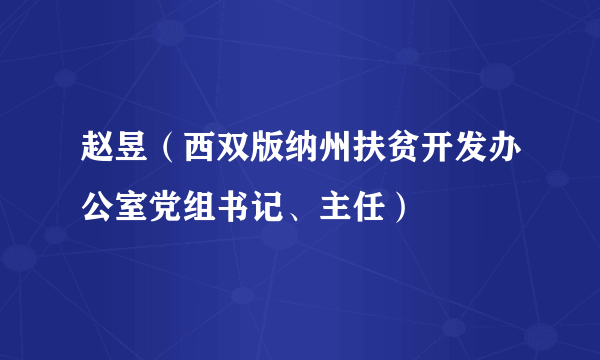 赵昱（西双版纳州扶贫开发办公室党组书记、主任）