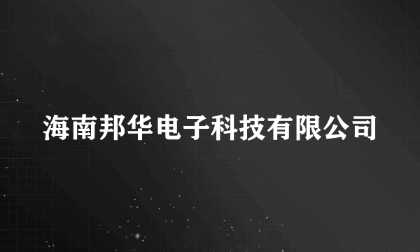 海南邦华电子科技有限公司