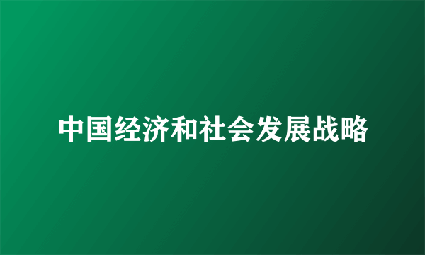 中国经济和社会发展战略