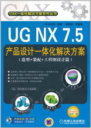 UG NX 7.5产品设计一体化解决方案