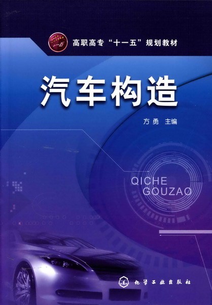 汽车构造（2008年化学工业出版社出版的图书）