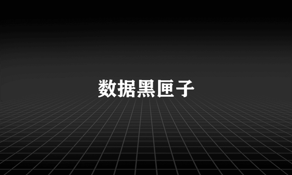 数据黑匣子