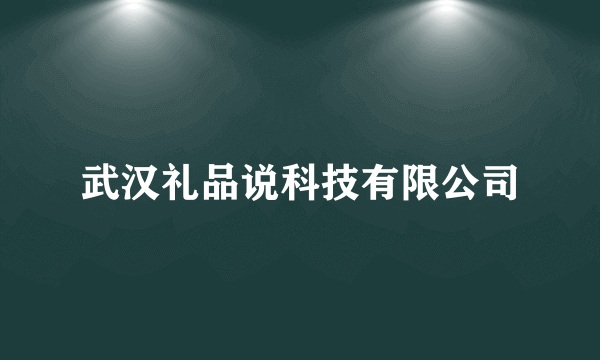 武汉礼品说科技有限公司