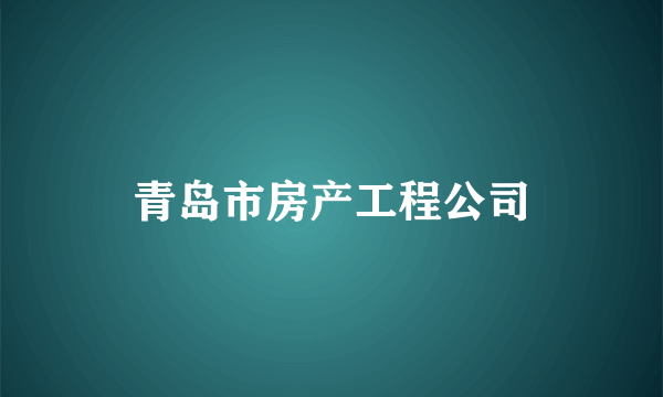 青岛市房产工程公司