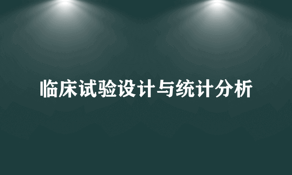 临床试验设计与统计分析