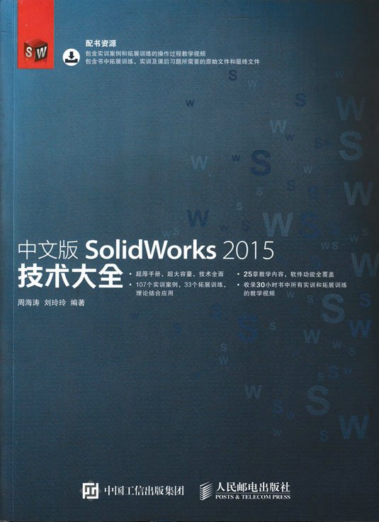 中文版SolidWorks 2015技术大全