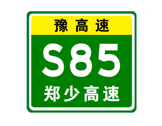 郑州—少林寺高速公路