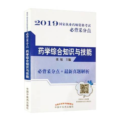 药学综合知识与技能（2018年中国中医药出版社出版的图书）