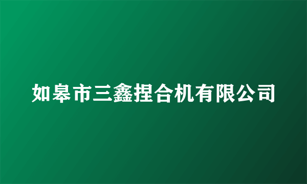 如皋市三鑫捏合机有限公司