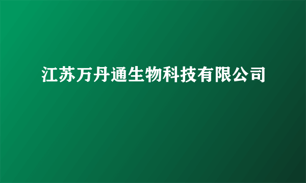 江苏万丹通生物科技有限公司