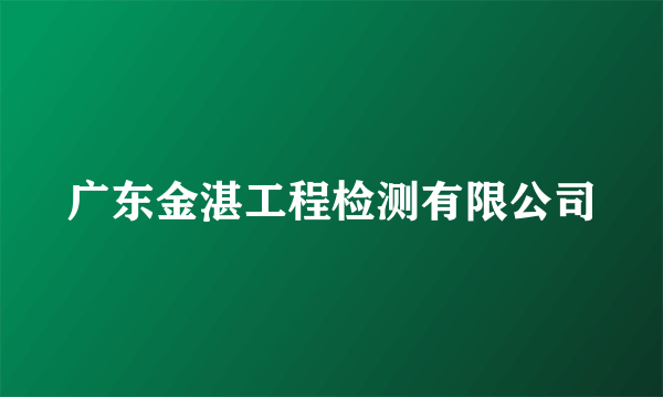 广东金湛工程检测有限公司