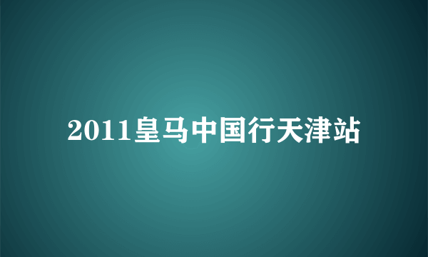 2011皇马中国行天津站