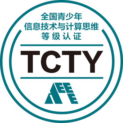 TCTY编程能力考级