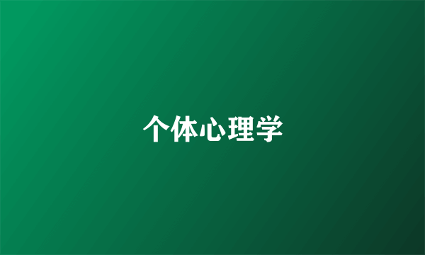 个体心理学