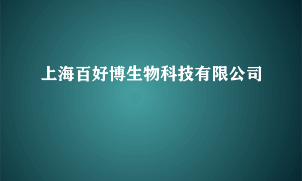 上海百好博生物科技有限公司