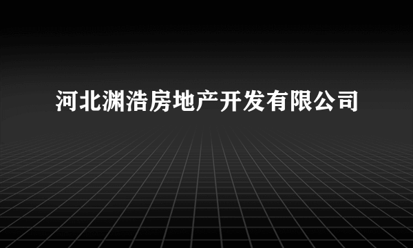 河北渊浩房地产开发有限公司