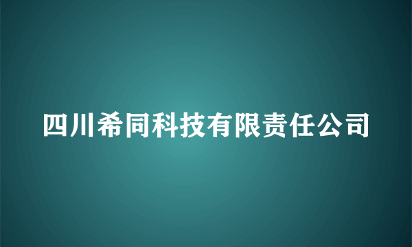 四川希同科技有限责任公司