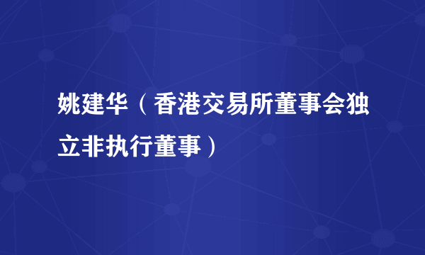 姚建华（香港交易所董事会独立非执行董事）