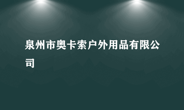 泉州市奥卡索户外用品有限公司