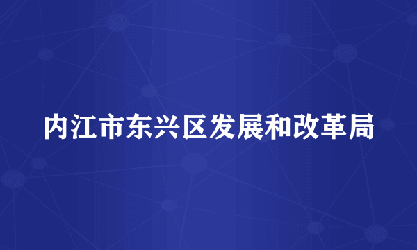 内江市东兴区发展和改革局