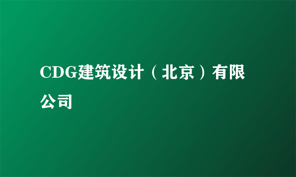 CDG建筑设计（北京）有限公司