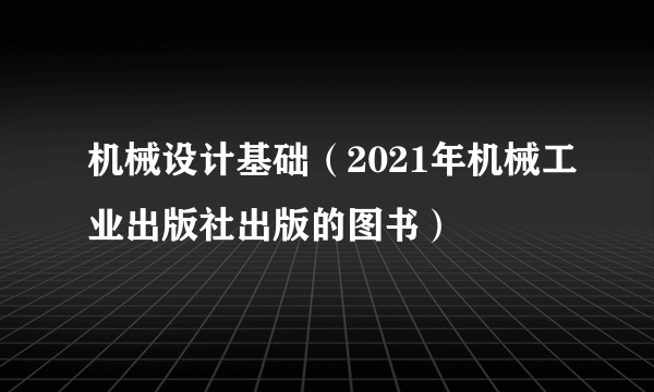 机械设计基础（2021年机械工业出版社出版的图书）