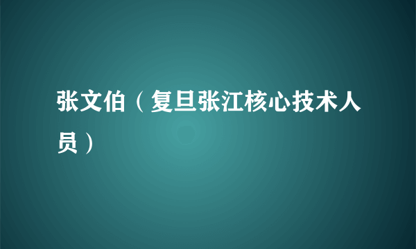 张文伯（复旦张江核心技术人员）