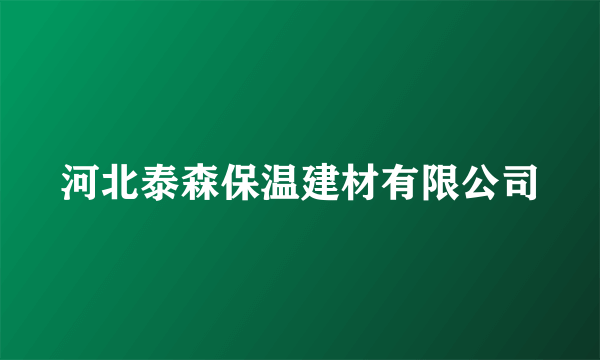 河北泰森保温建材有限公司