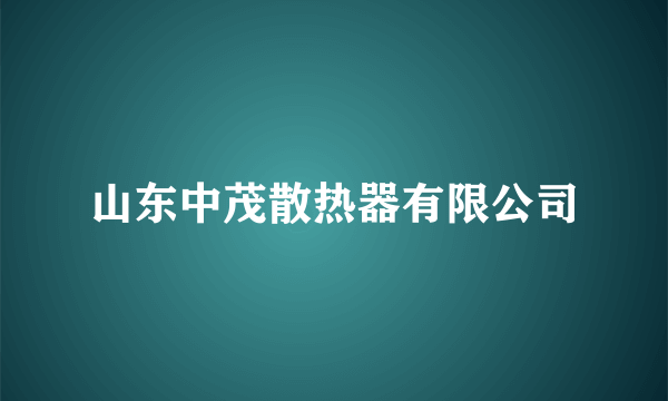 山东中茂散热器有限公司