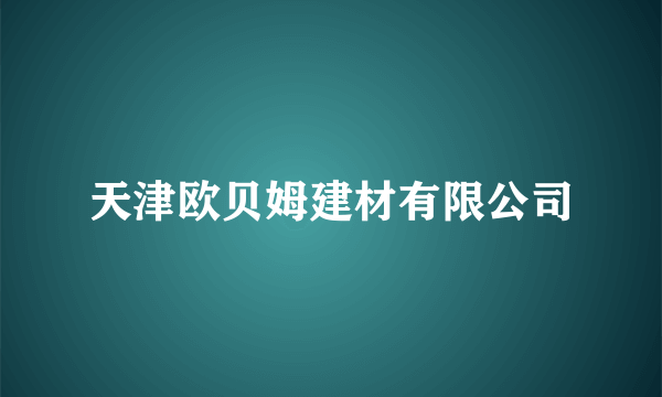 天津欧贝姆建材有限公司