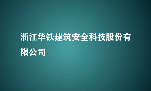 浙江华铁建筑安全科技股份有限公司