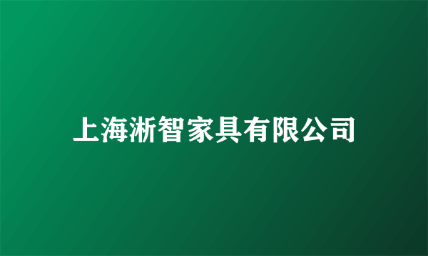 上海淅智家具有限公司