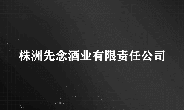 株洲先念酒业有限责任公司